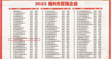 操我爽片权威发布丨2023绍兴市百强企业公布，长业建设集团位列第18位